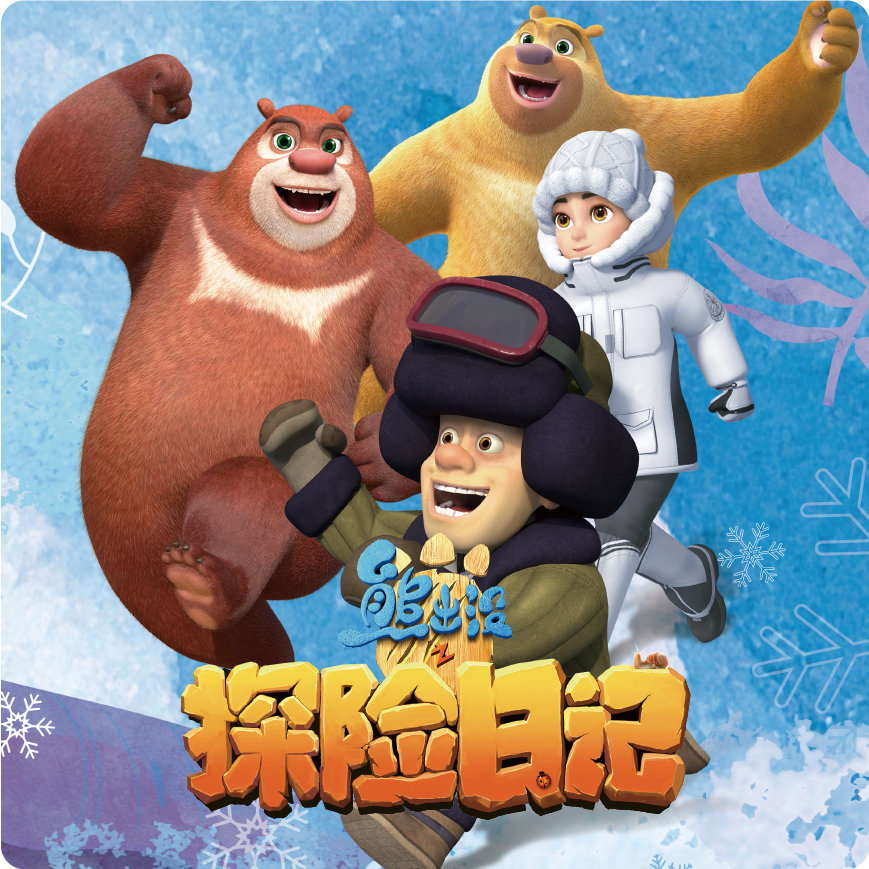 熊出沒(méi)
